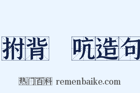 拊背搤吭造句是什么意思的图片